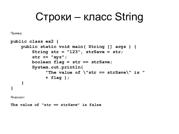 Строки – класс String Пример: public class ex2 { public static