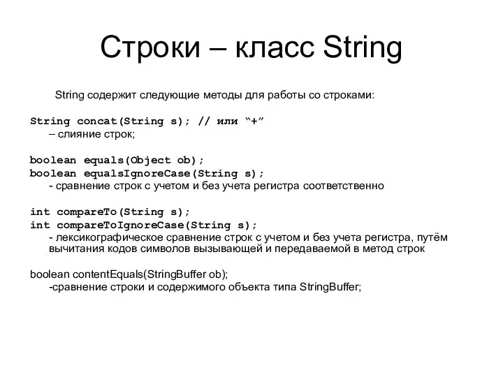 Строки – класс String String содержит следующие методы для работы со