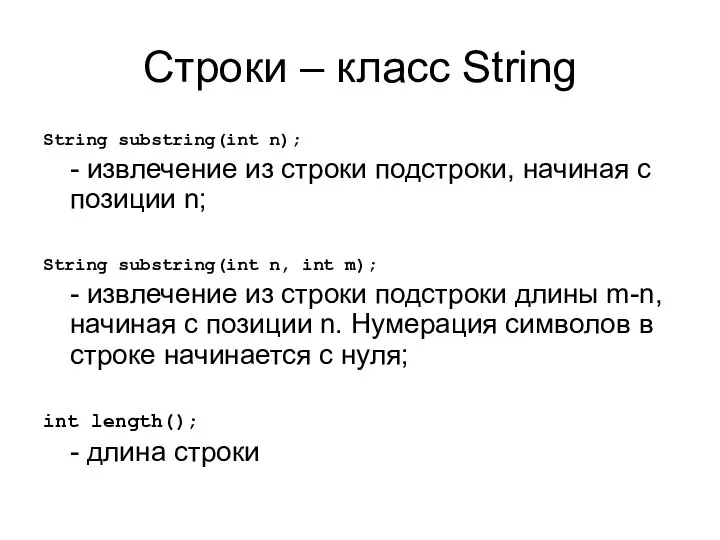 Строки – класс String String substring(int n); - извлечение из строки