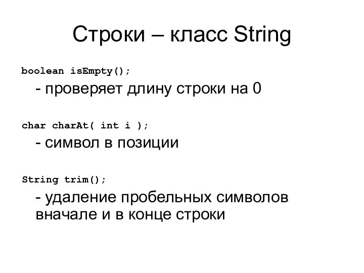 Строки – класс String boolean isEmpty(); - проверяет длину строки на