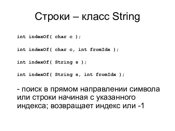 Строки – класс String int indexOf( char c ); int indexOf(