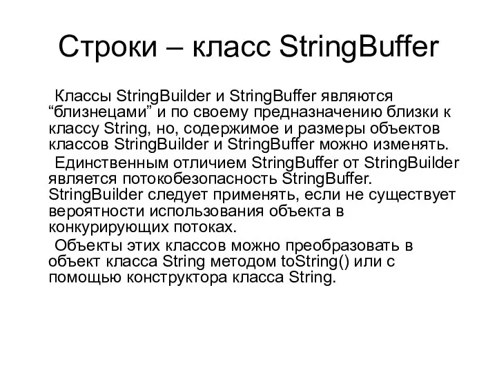 Строки – класс StringBuffer Классы StringBuilder и StringBuffer являются “близнецами” и