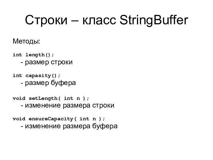 Строки – класс StringBuffer Методы: int length(); - размер строки int