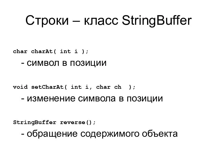 Строки – класс StringBuffer char charAt( int i ); - символ