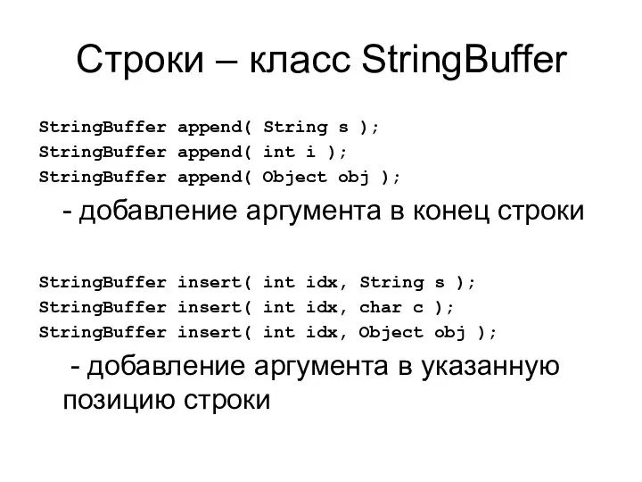 Строки – класс StringBuffer StringBuffer append( String s ); StringBuffer append(