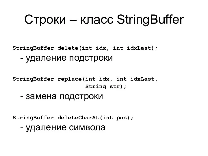 Строки – класс StringBuffer StringBuffer delete(int idx, int idxLast); - удаление