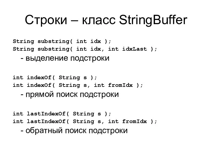 Строки – класс StringBuffer String substring( int idx ); String substring(