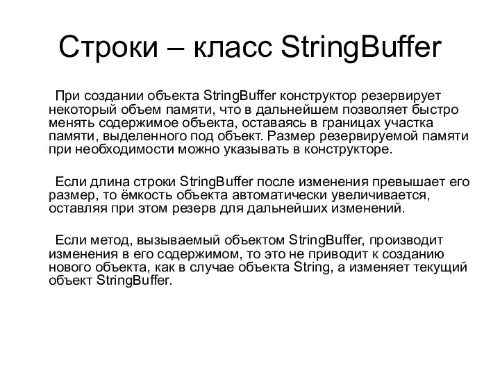 Строки – класс StringBuffer При создании объекта StringBuffer конструктор резервирует некоторый