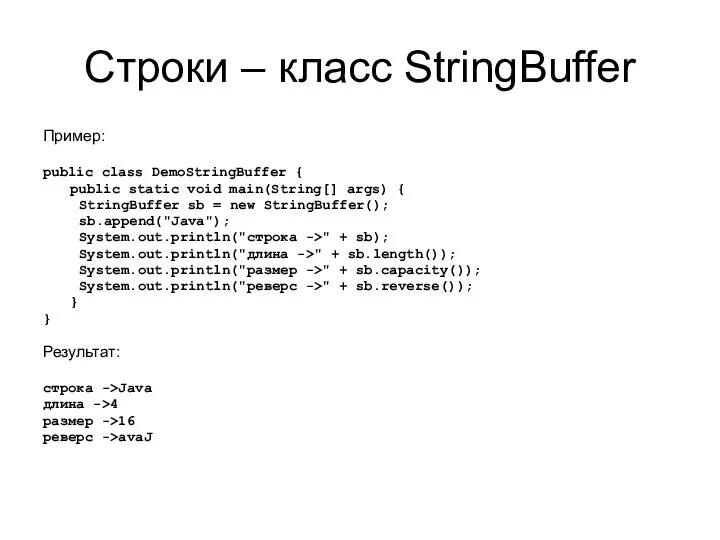 Строки – класс StringBuffer Пример: public class DemoStringBuffer { public static