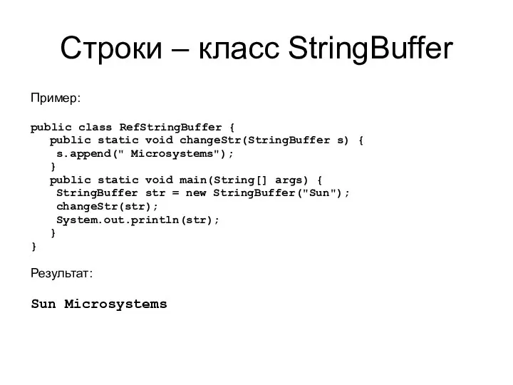 Строки – класс StringBuffer Пример: public class RefStringBuffer { public static