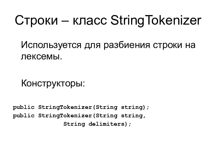 Строки – класс StringTokenizer Используется для разбиения строки на лексемы. Конструкторы: