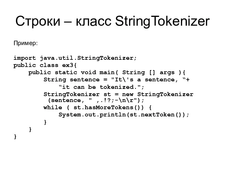 Строки – класс StringTokenizer Пример: import java.util.StringTokenizer; public class ex3{ public