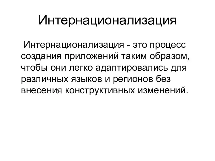 Интернационализация Интернационализация - это процесс создания приложений таким образом, чтобы они