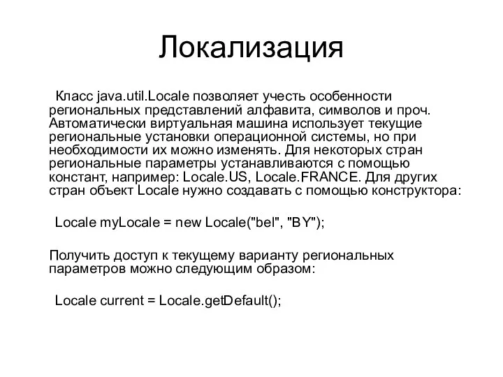 Локализация Класс java.util.Locale позволяет учесть особенности региональных представлений алфавита, символов и