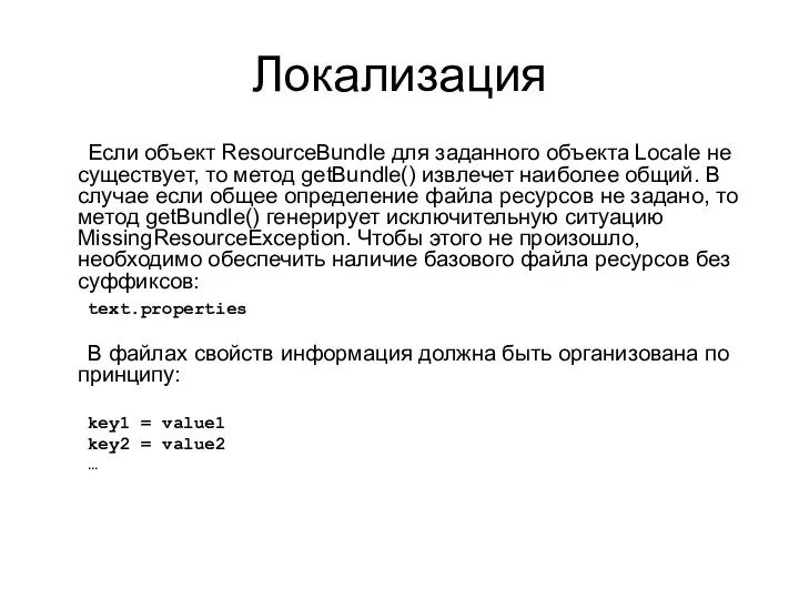Локализация Если объект ResourceBundle для заданного объекта Locale не существует, то