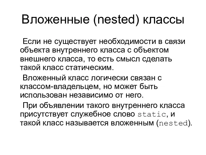 Вложенные (nested) классы Если не существует необходимости в связи объекта внутреннего