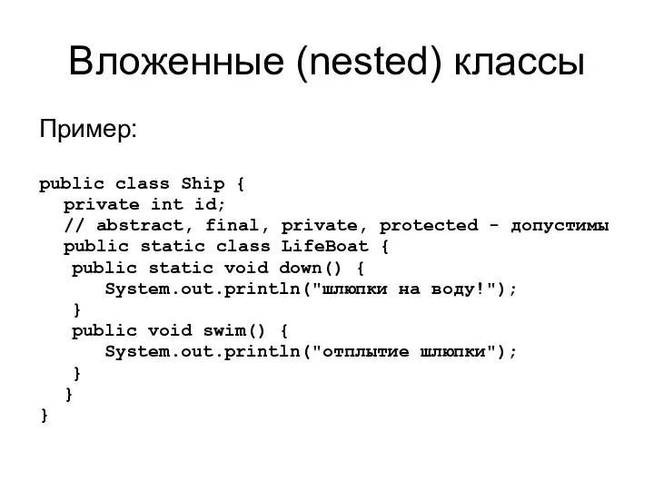 Вложенные (nested) классы Пример: public class Ship { private int id;