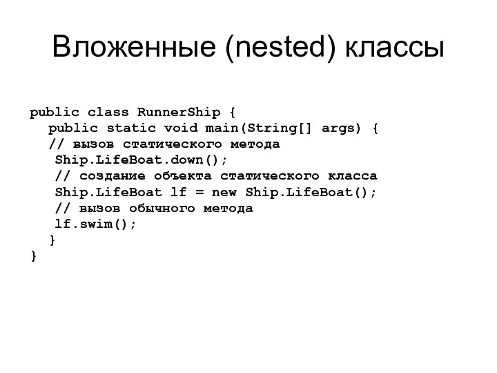 Вложенные (nested) классы public class RunnerShip { public static void main(String[]