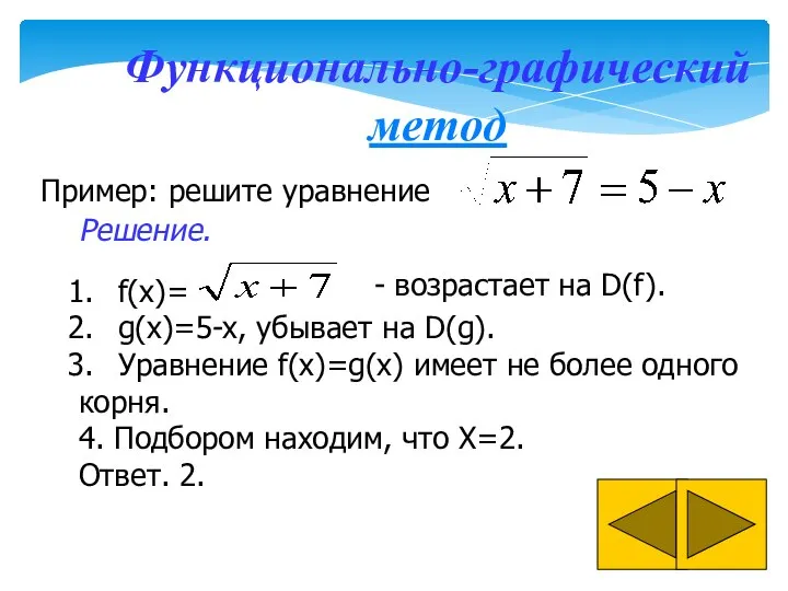Функционально-графический метод Пример: решите уравнение f(x)= g(x)=5-x, убывает на D(g). Уравнение