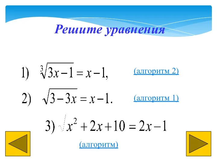 Решите уравнения (алгоритм 2) (алгоритм 1) (алгоритм)