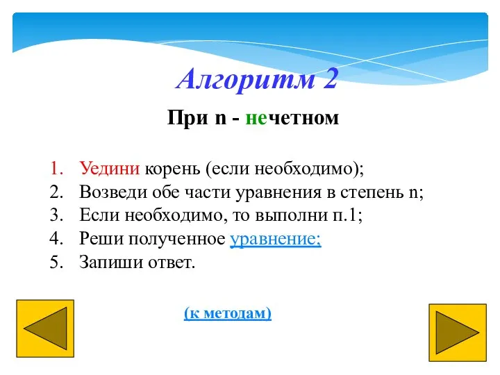 Алгоритм 2 При n - нечетном Уедини корень (если необходимо); Возведи