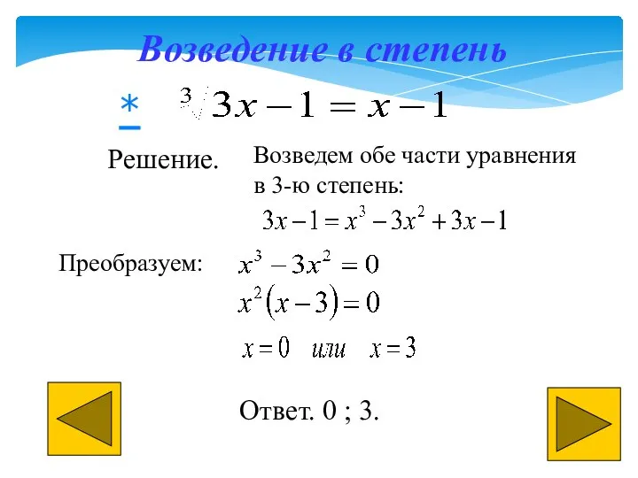 Возведение в степень Решение. Возведем обе части уравнения в 3-ю степень: