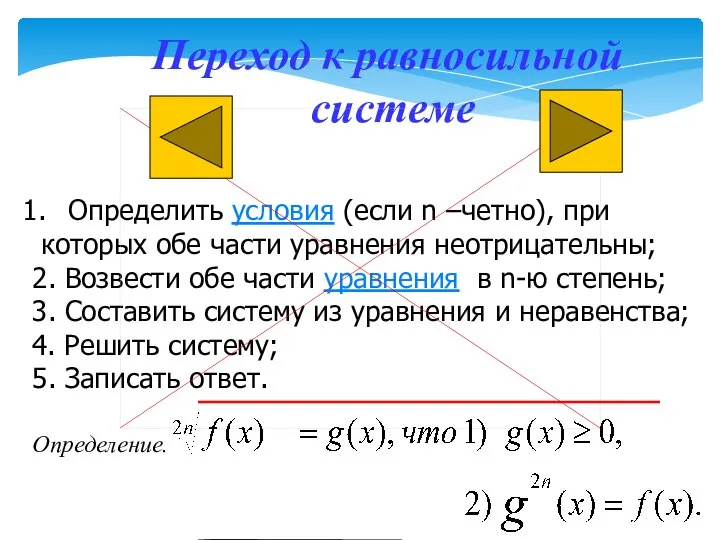 Переход к равносильной системе Определить условия (если n –четно), при которых