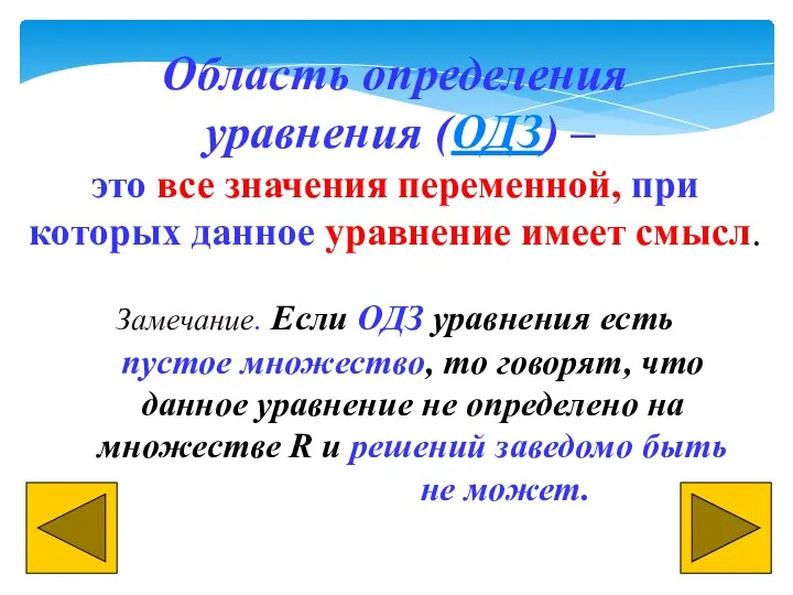 Область определения уравнения (ОДЗ) – это все значения переменной, при которых