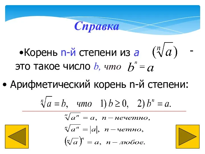 Справка Корень n-й степени из а - это такое число b, что Арифметический корень n-й степени: