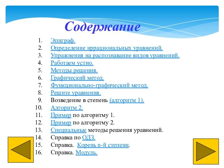 Содержание Эпиграф. Определение иррациональных уравнений. Упражнения на распознавание видов уравнений. Работаем