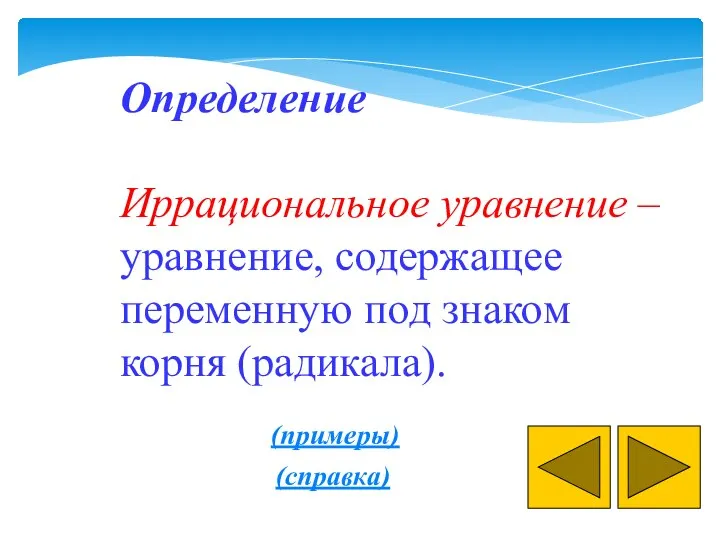 Определение Иррациональное уравнение – уравнение, содержащее переменную под знаком корня (радикала). (примеры) (справка)