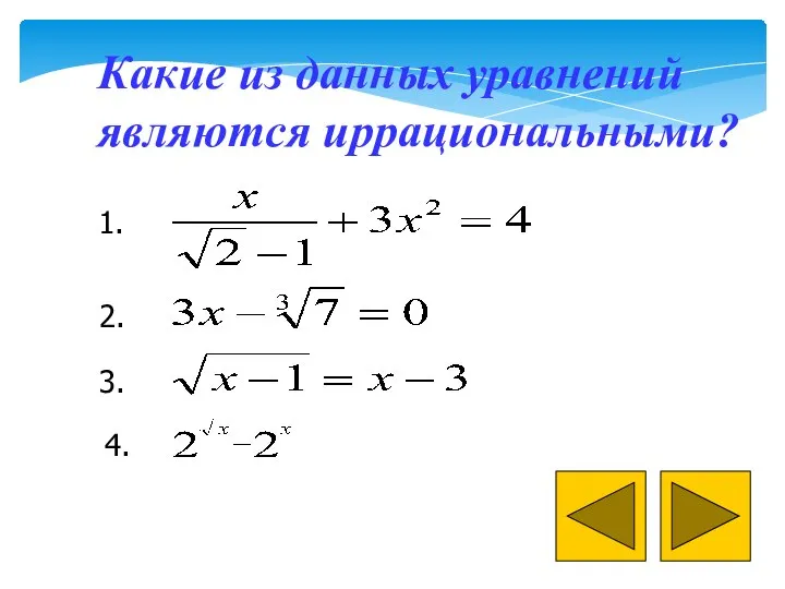 Какие из данных уравнений являются иррациональными? 1. 2. 3. 4.