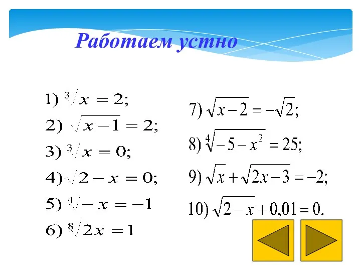 Работаем устно