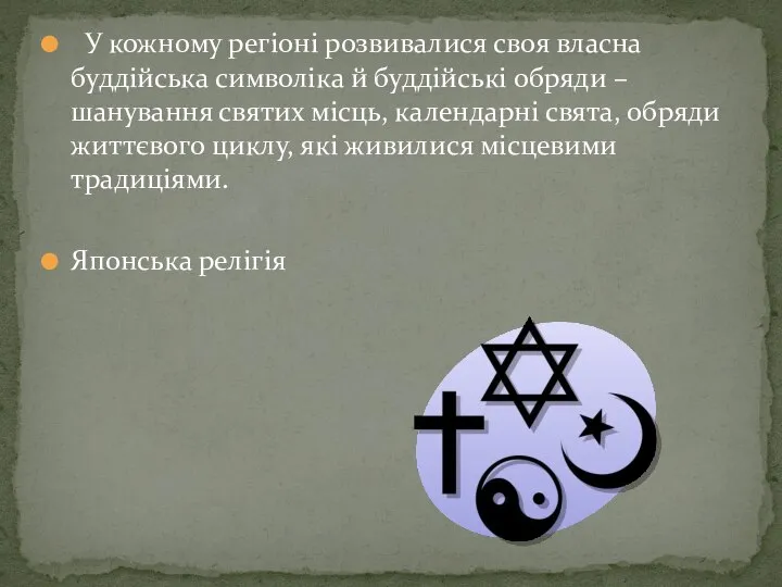 У кожному регіоні розвивалися своя власна буддійська символіка й буддійські обряди