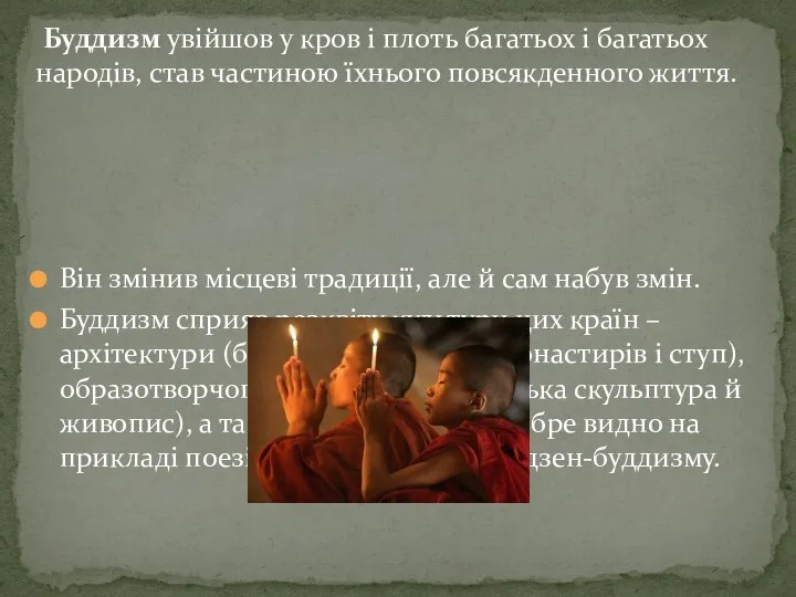 Буддизм увійшов у кров і плоть багатьох і багатьох народів, став