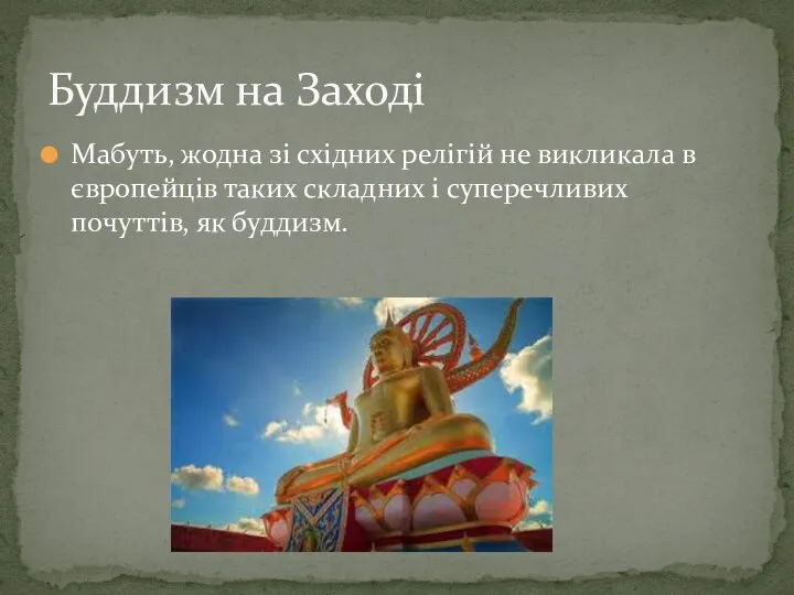 Мабуть, жодна зі східних релігій не викликала в європейців таких складних