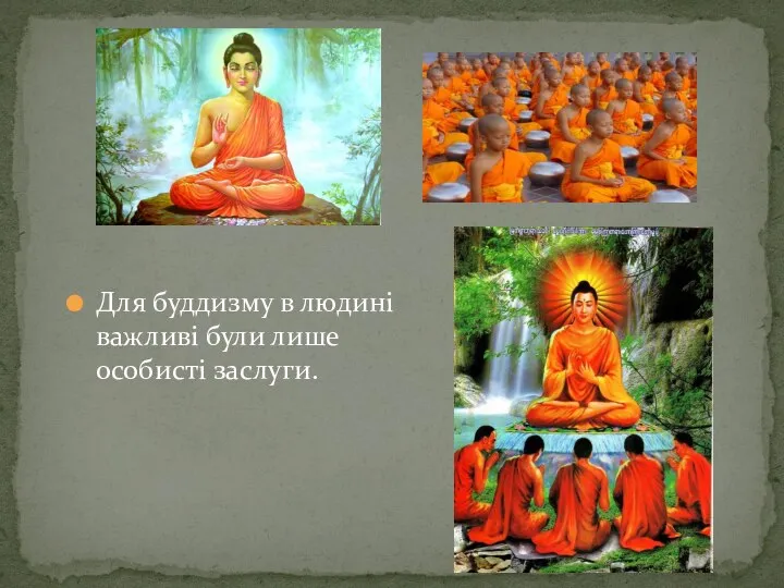 Для буддизму в людині важливі були лише особисті заслуги.