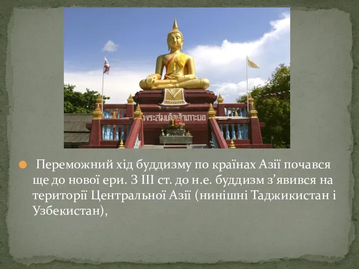 Переможний хід буддизму по країнах Азії почався ще до нової ери.