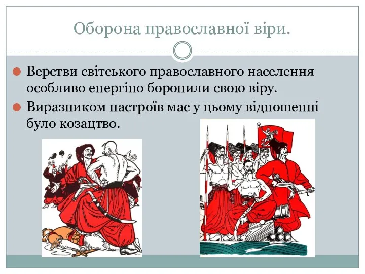 Оборона православної віри. Верстви світського православного населення особливо енергіно боронили свою