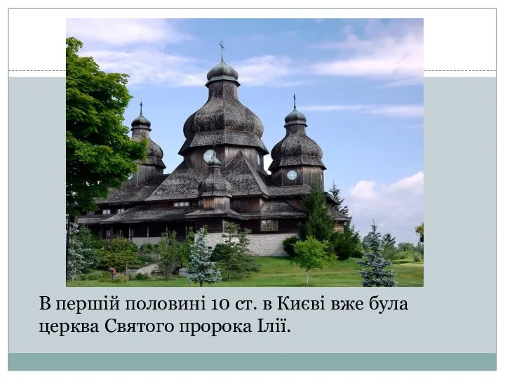 В першій половині 10 ст. в Києві вже була церква Святого пророка Ілії.
