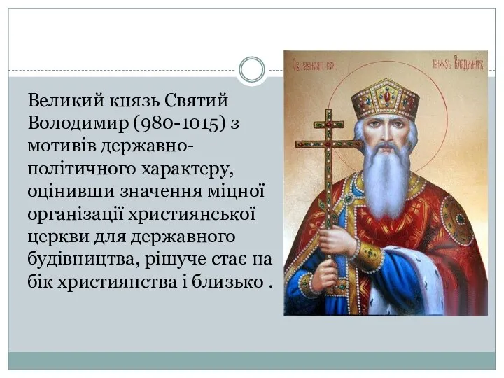 Великий князь Святий Володимир (980-1015) з мотивів державно-політичного характеру, оцінивши значення