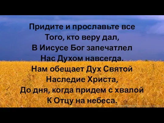 Придите и прославьте все Того, кто веру дал, В Иисусе Бог