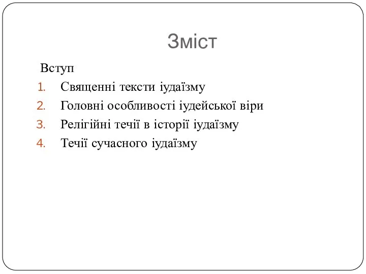 Зміст Вступ Священні тексти іудаїзму Головні особливості іудейської віри Релігійні течії