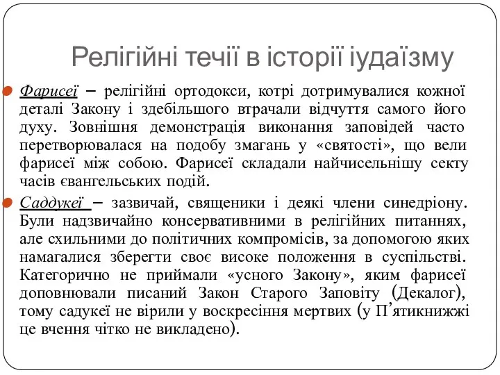 Релігійні течії в історії іудаїзму Фарисеї – релігійні ортодокси, котрі дотримувалися