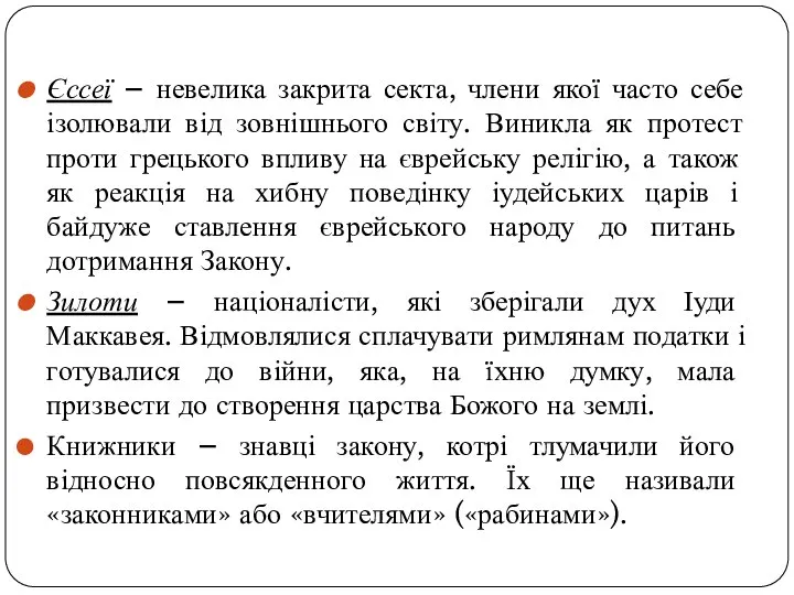 Єссеї – невелика закрита секта, члени якої часто себе ізолювали від