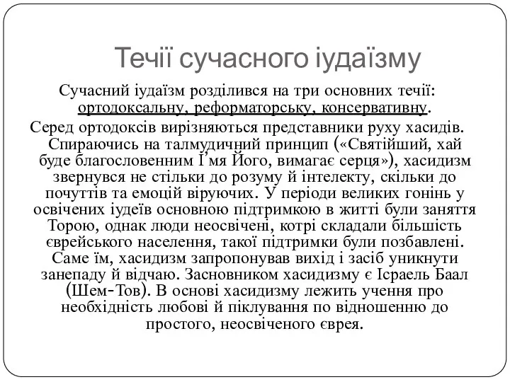 Течії сучасного іудаїзму Сучасний іудаїзм розділився на три основних течії: ортодоксальну,