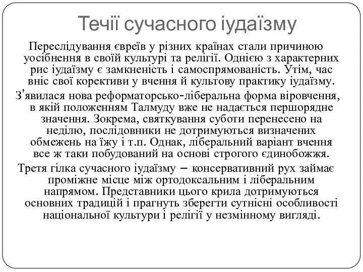 Течії сучасного іудаїзму Переслідування євреїв у різних країнах стали причиною уосібнення