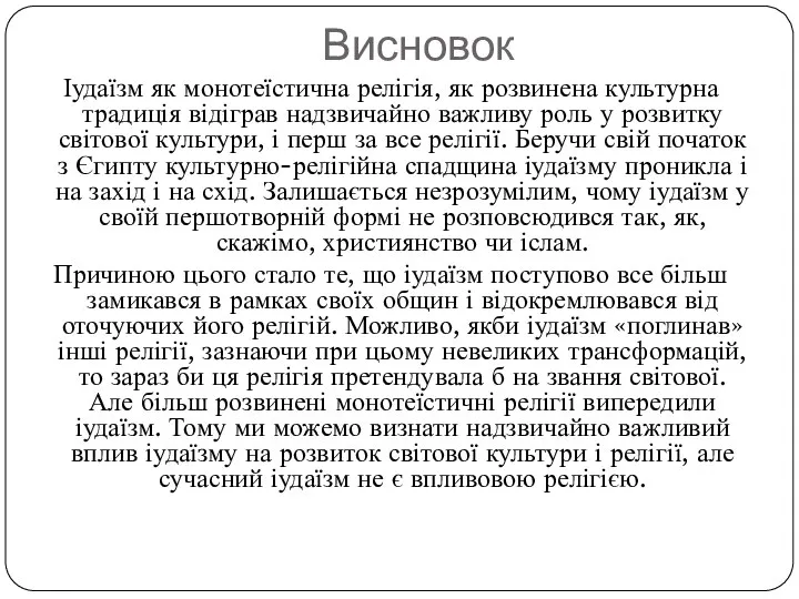 Висновок Іудаїзм як монотеїстична релігія, як розвинена культурна традиція відіграв надзвичайно