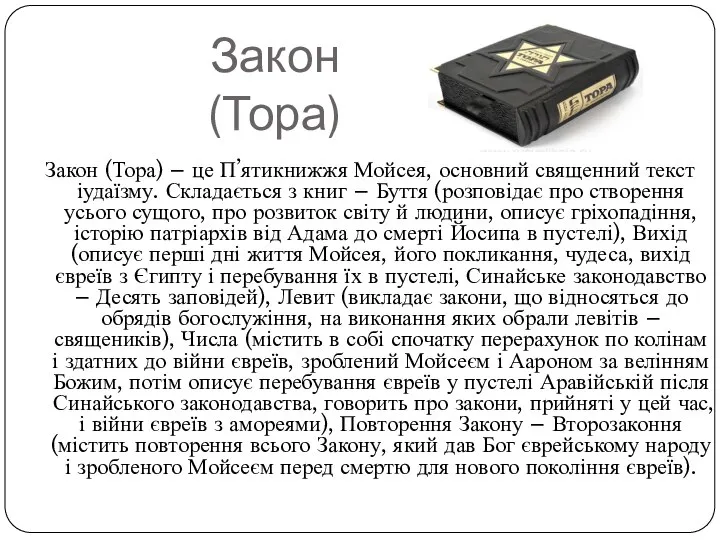 Закон (Тора) Закон (Тора) – це П’ятикнижжя Мойсея, основний священний текст