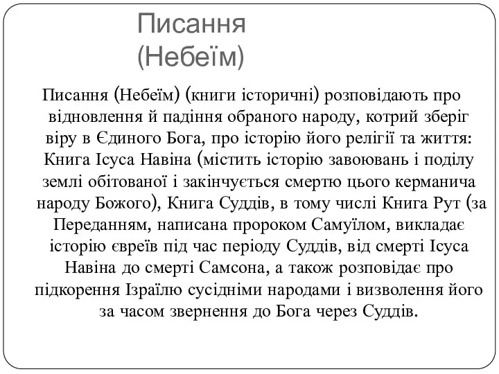 Писання (Небеїм) Писання (Небеїм) (книги історичні) розповідають про відновлення й падіння